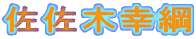 �����؍K�j
